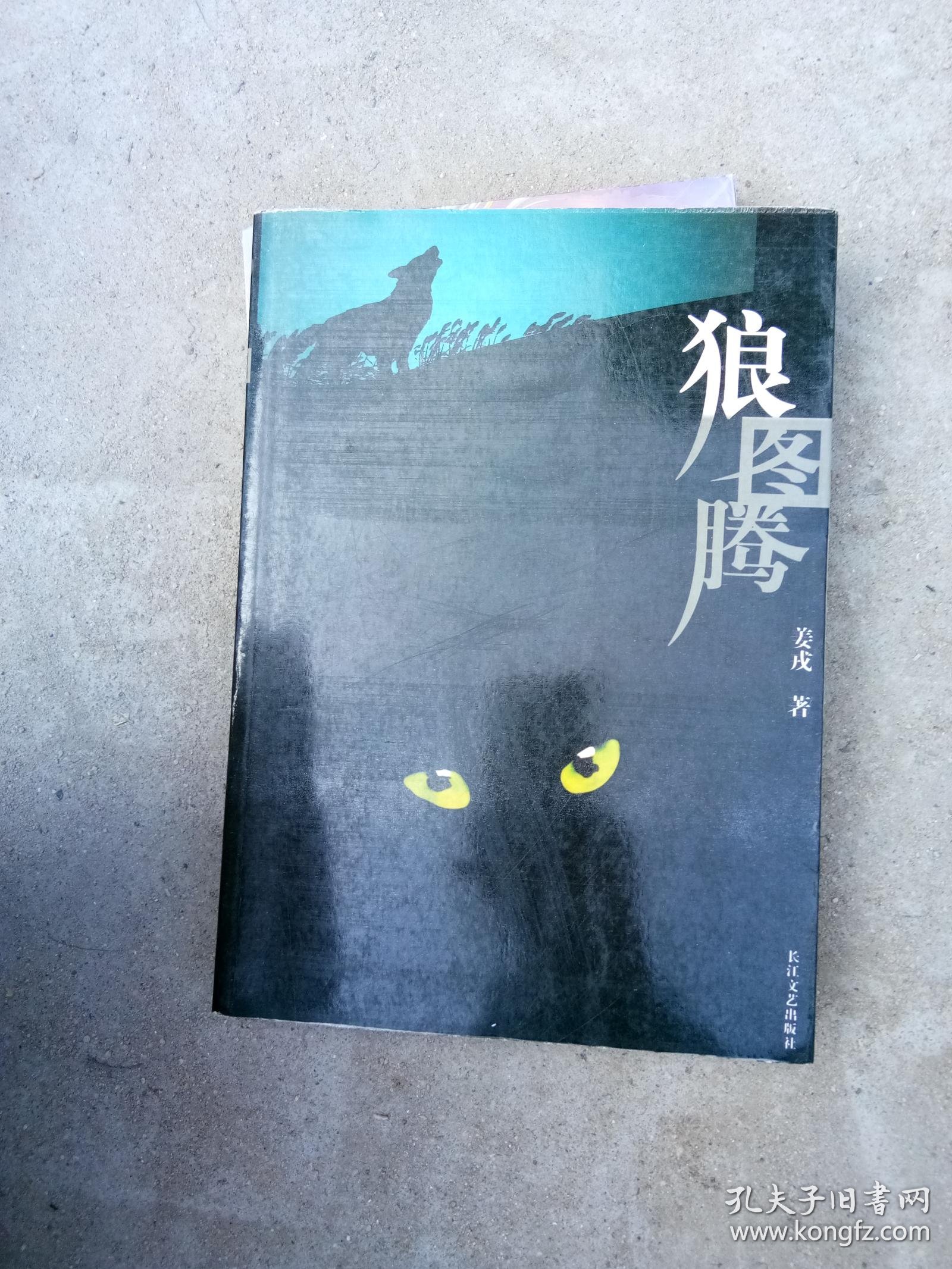 狼图腾_?姜戎著_孔夫子旧书网