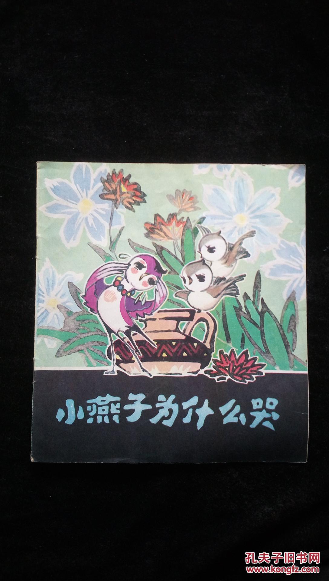 彩色连环画--小燕子为什么哭