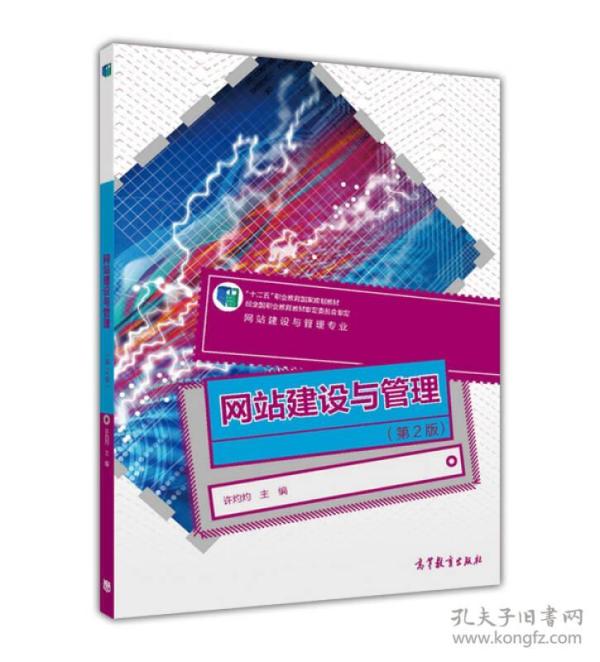网站建设与管理许灼灼 编 高等教育出版社 2015 07 平装东东书坊河北省保