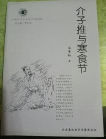 山西历史文化丛书：介子推与寒食节