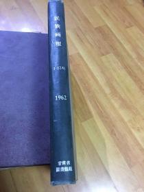 民族画报（1962年1至12期藏文）
