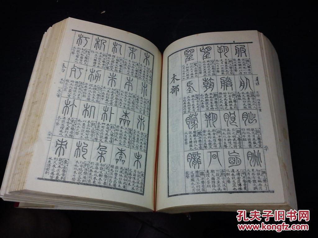 说文大字典 书jiu如图
