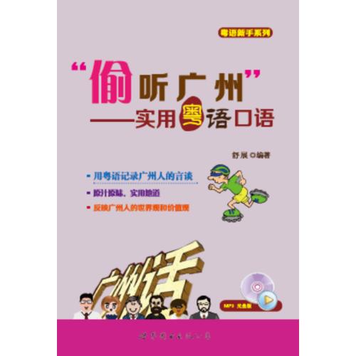 “偷听广州”——实用粤语口语