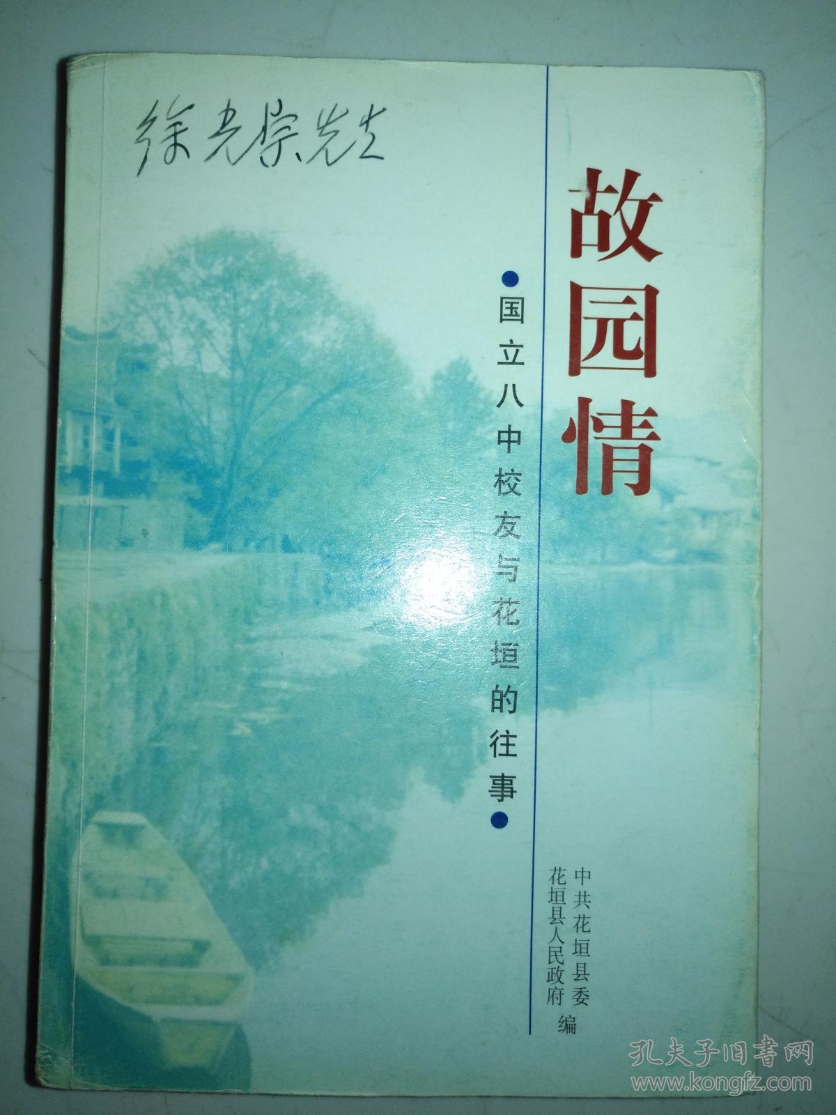 故园情国立八中校友与花垣的往事