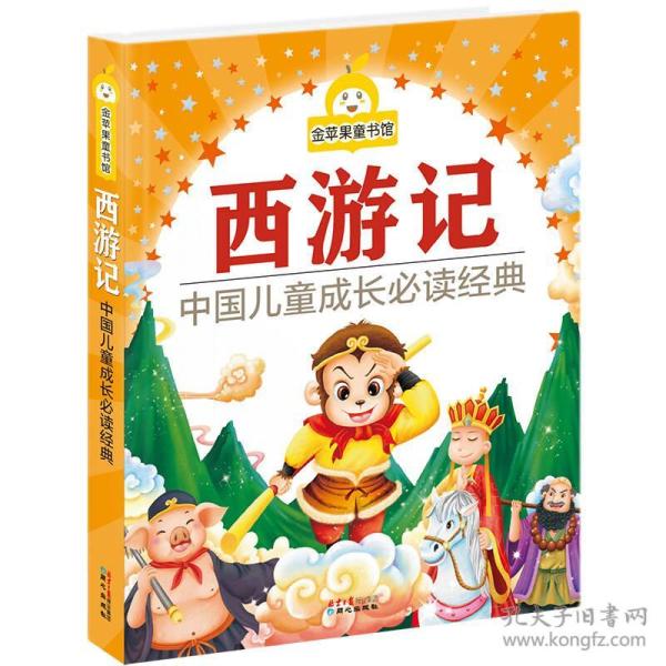 西游记 中国儿童成长必读经典