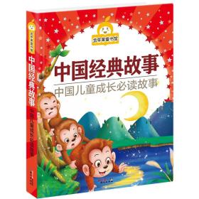 金苹果童书馆：中国经典故事（彩图拼音版）