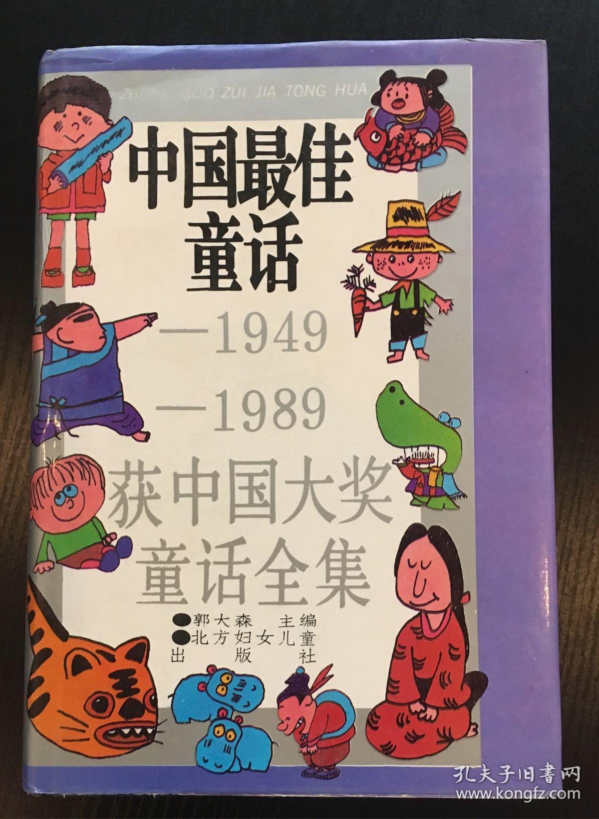 中国最佳童话(1949-1989获中国大奖童话全集)