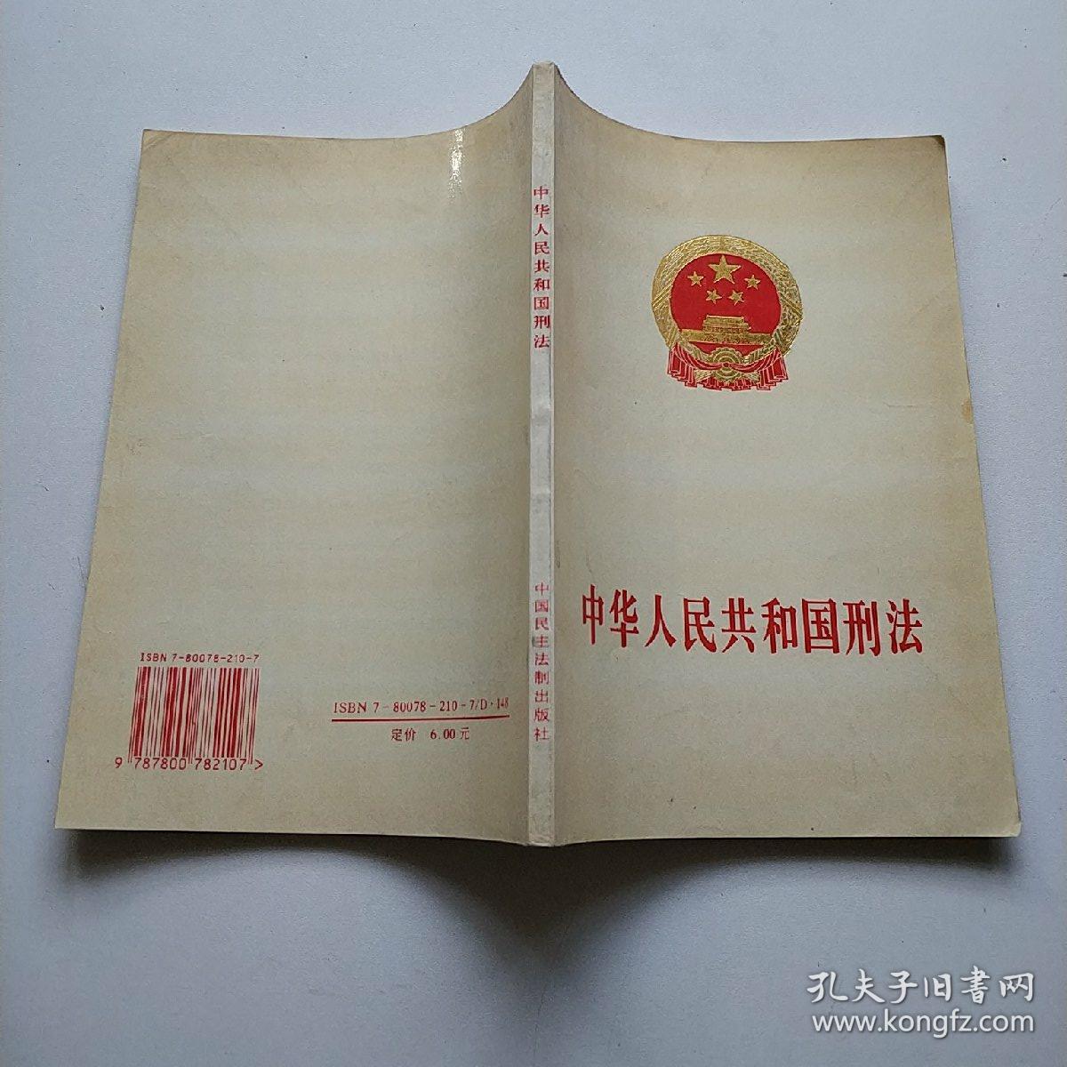 《中华人民共和国刑法》(1997年)