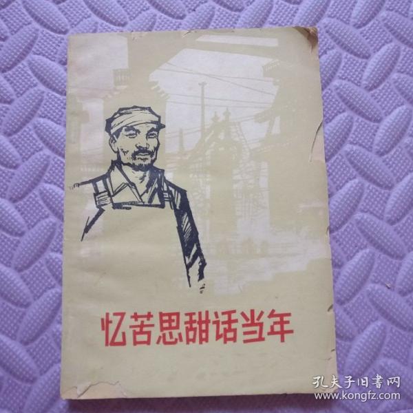 忆苦思甜话当年