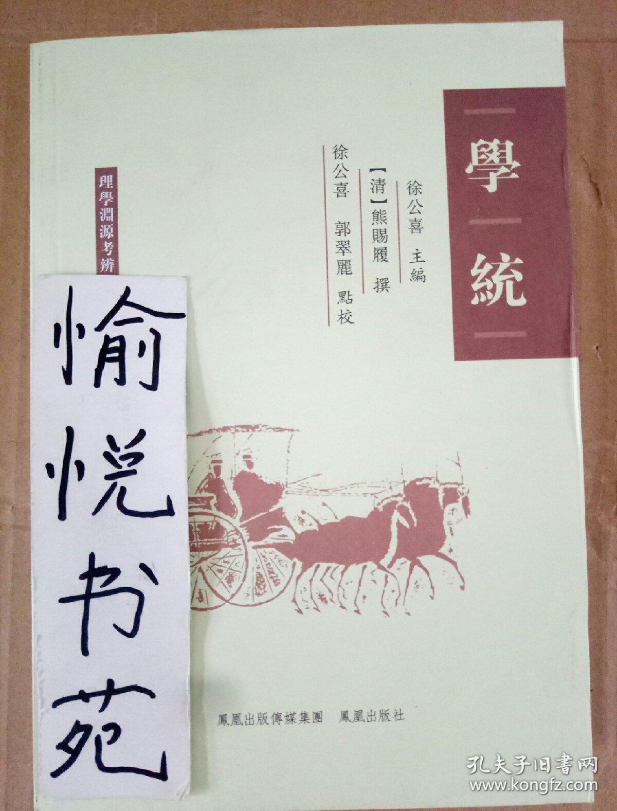 目录 总序 点校说明 王新命序 李振裕序 高裔序 倪灿序 学统自序 学
