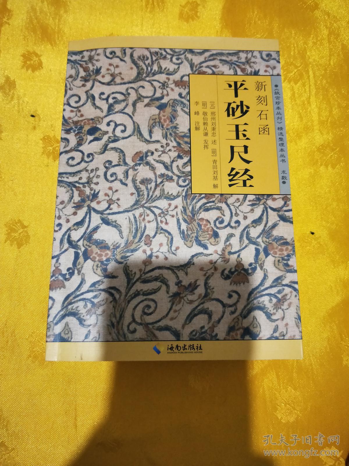 新刻石函平砂玉尺经