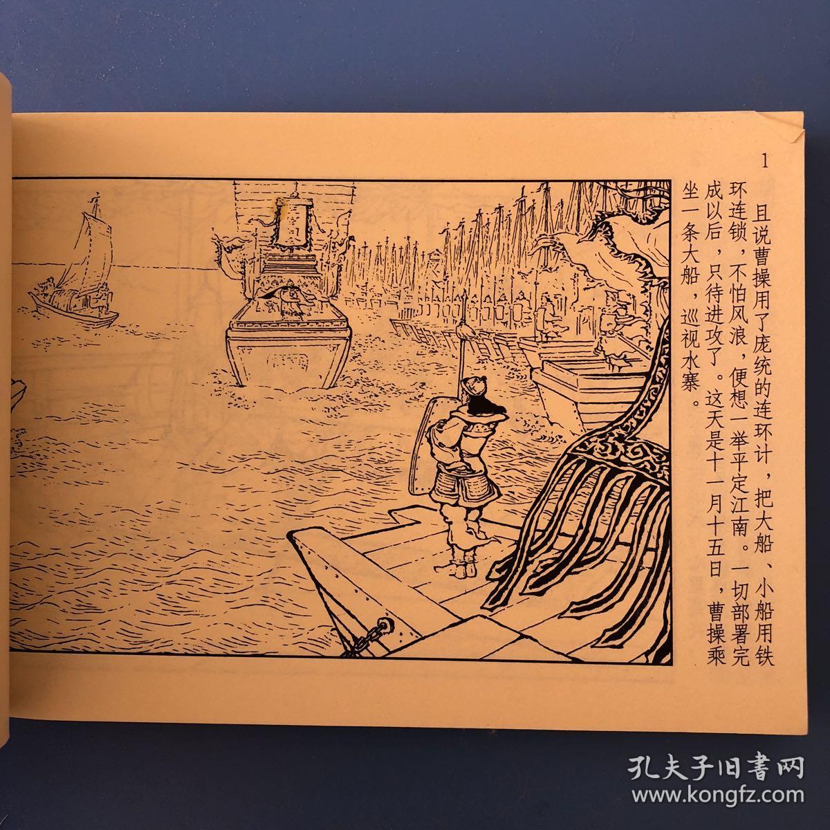 连环画三国演义之二十七 赤壁大战_刘锡永绘_孔夫子旧书网