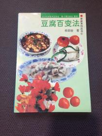 豆腐百变法－家庭烹饪丛书（4）
