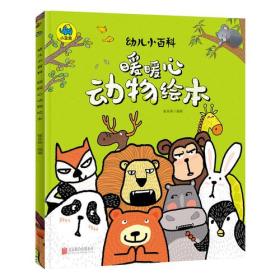 暖暖心动物绘本 3-6岁幼儿小百科 绘本故事