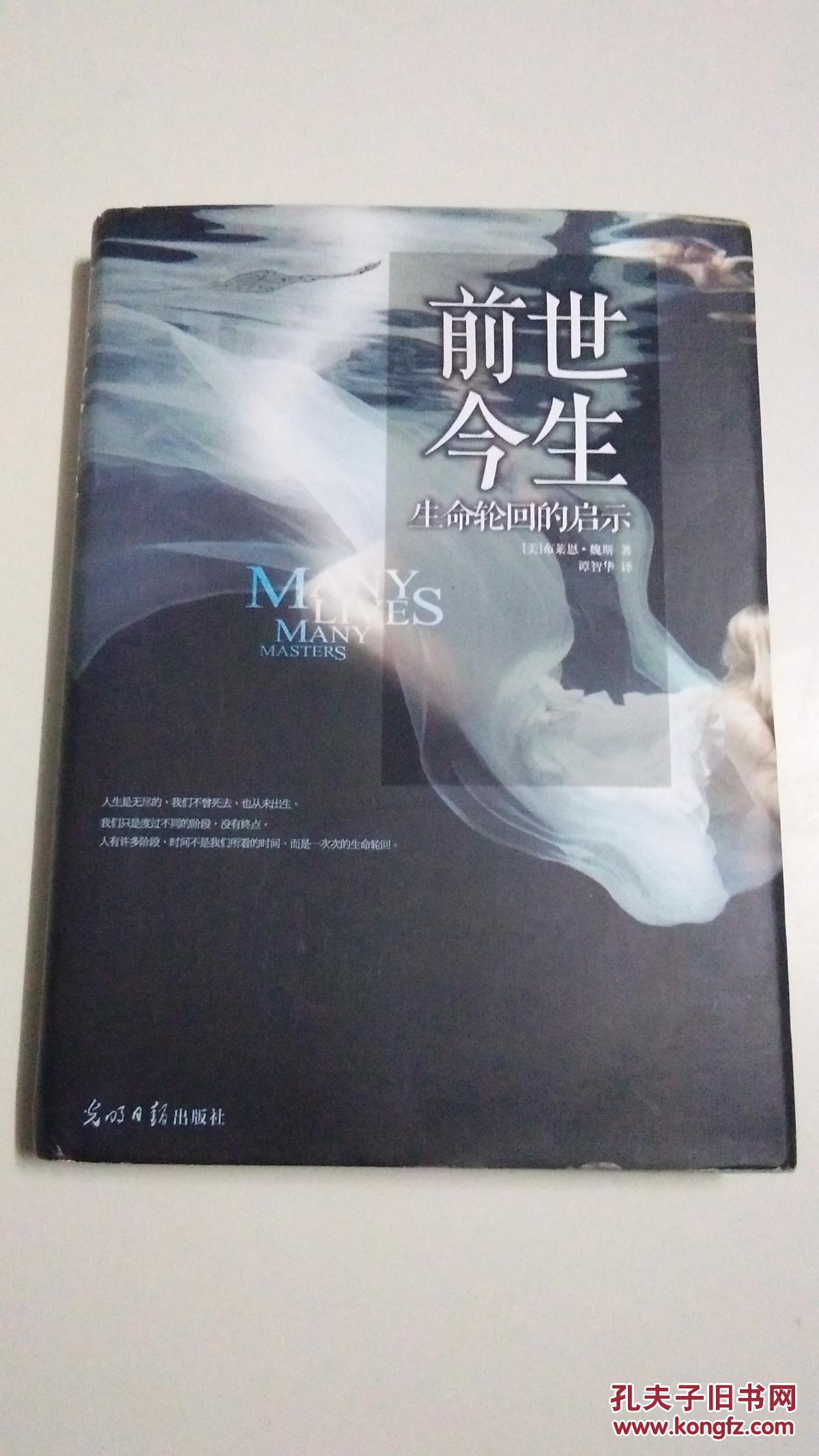 前世今生生命轮回的启示本书照片有现货请放心订购