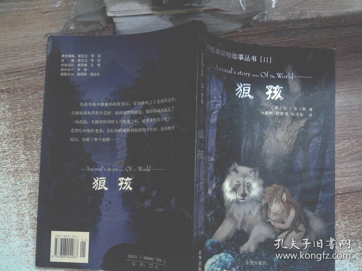 狼孩(刘国彬 译)_简介_价格_童书书籍_孔网