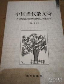 《中国当代散文诗》（2005年）