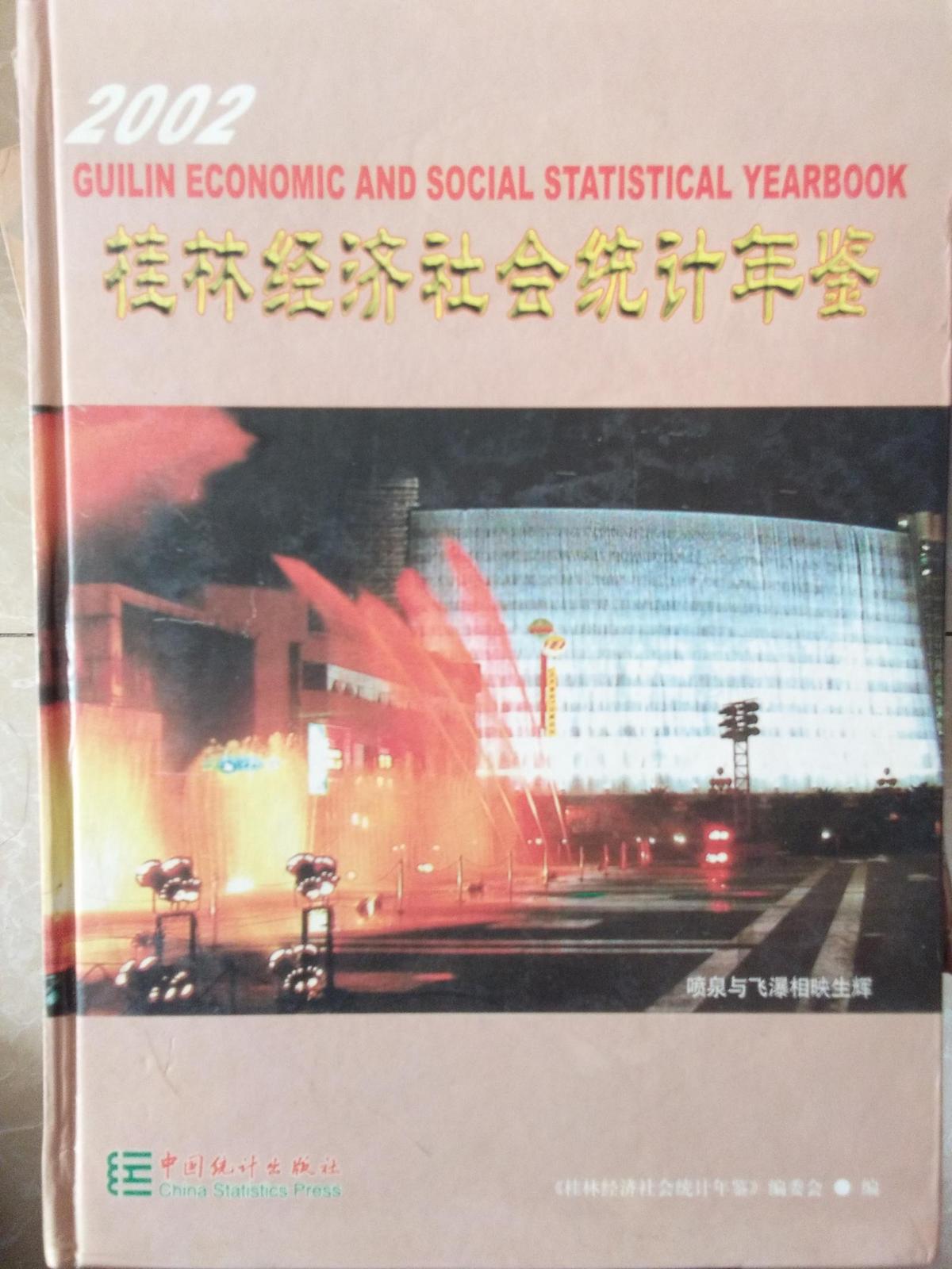 桂林经济社会统计年鉴（2002）