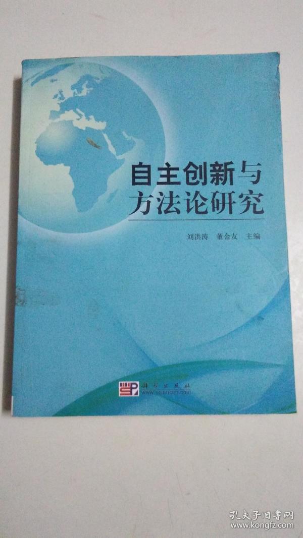 自主创新与方法论研究_刘洪涛,董金友 著_孔夫子旧书网