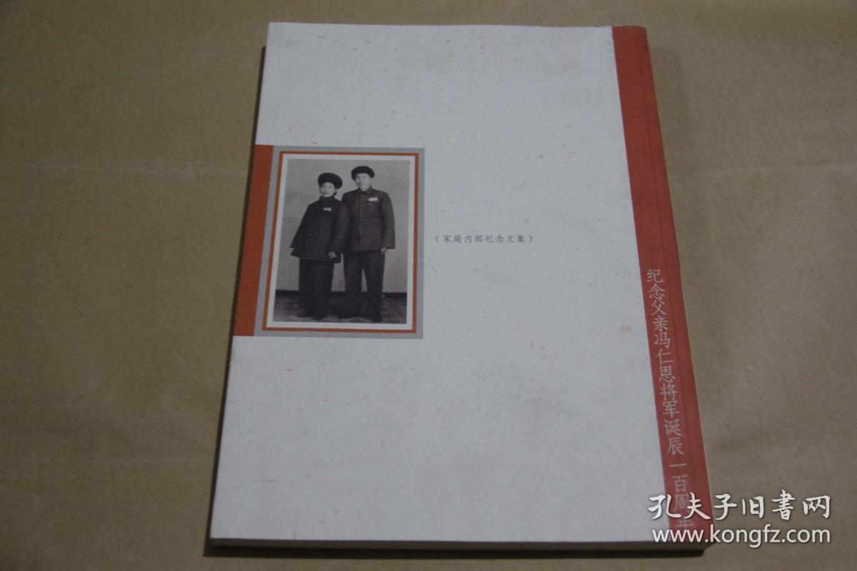 百年萦怀 纪念父亲冯仁恩将军诞辰一百周年