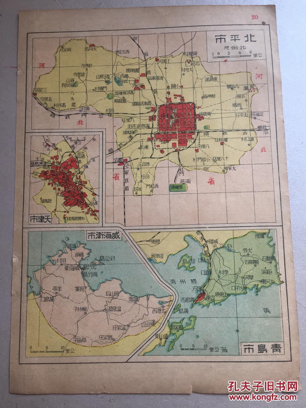 民国罕见版 北平市(北京)地图 天津市地图 青岛市地图 威海卫市地图