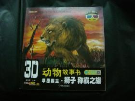 3D动物故事书：草原霸主狮子 称霸之旅