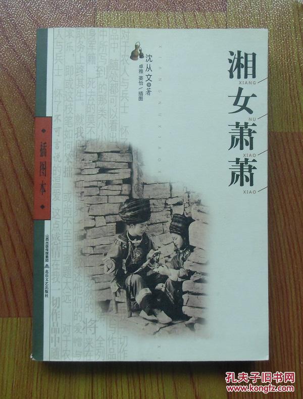 正版现货湘女萧萧插图本沈从文北岳文艺出版社