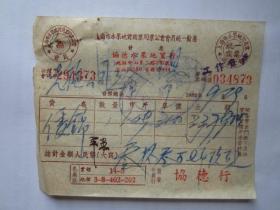 建国初期五十年代上海老发票;协德水果地货行