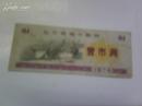 1974年辽宁省地方粮票（壹市两）