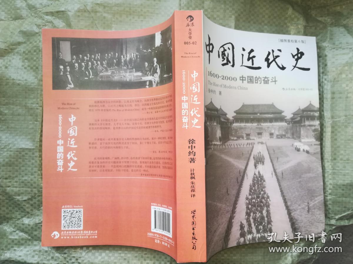 中国近代史:1600-2000,中国的奋斗_[美]徐中约 著;朱庆葆,计秋枫 译