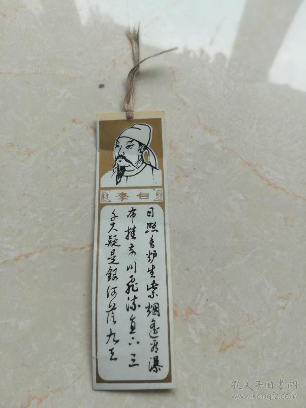 李白书签