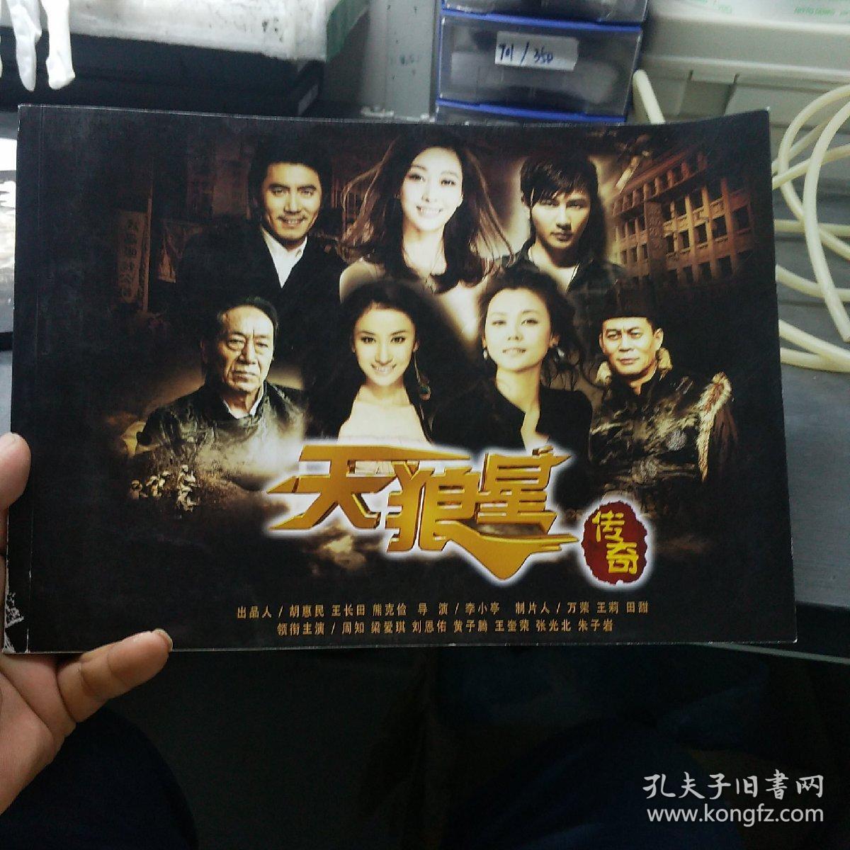 电视连续剧宣传画册―《天狼星》