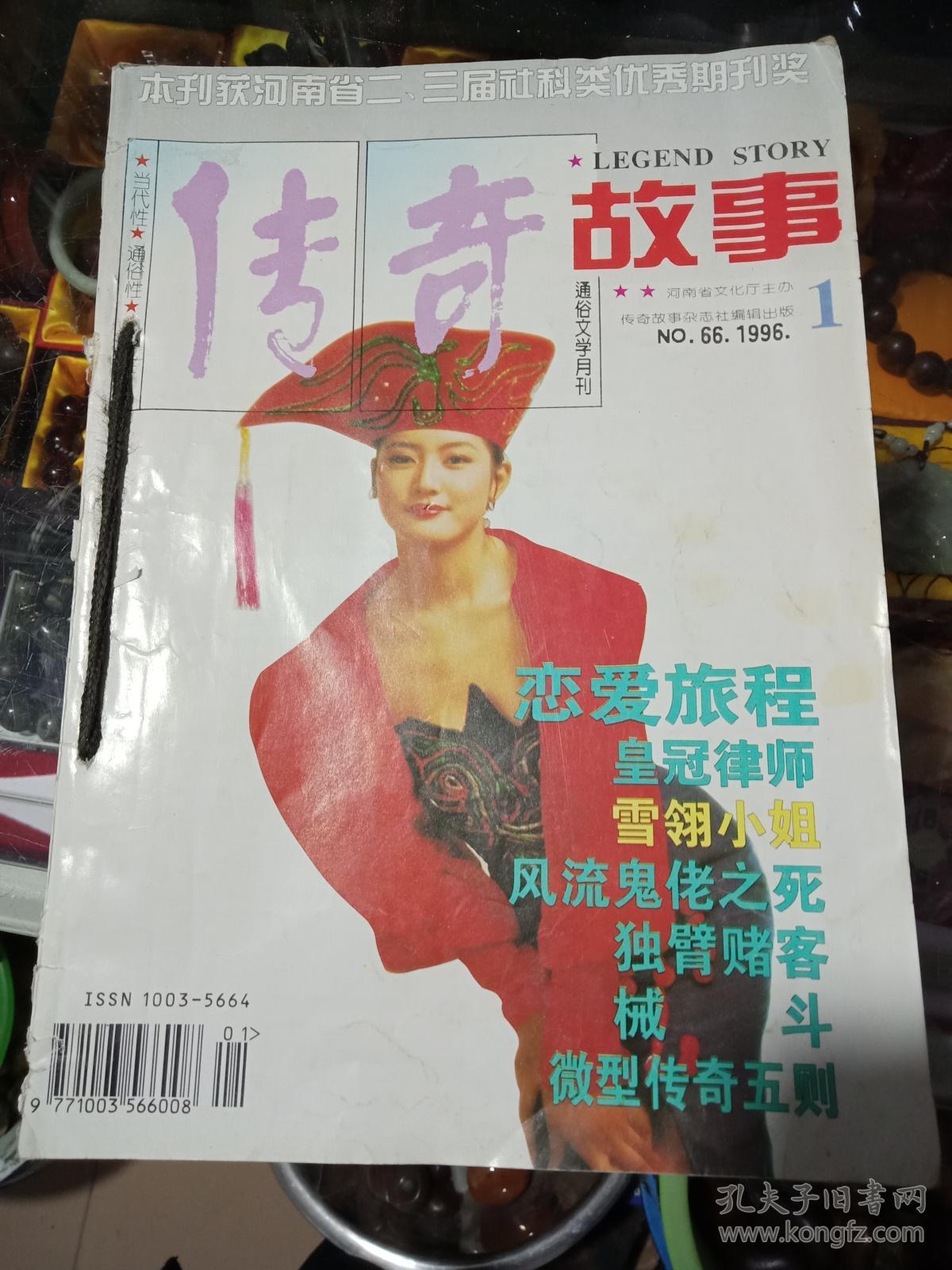 传奇故事1996年全套1-12期,缺2,共11本