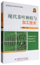 现代茶叶种植与加工技术
