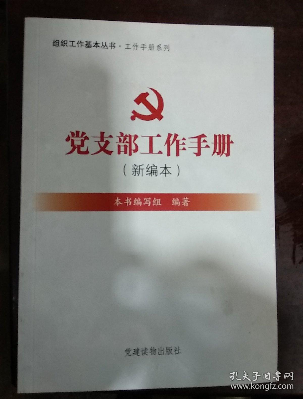 组织工作基本丛书·工作手册系列:党支部工作手册(新编本)