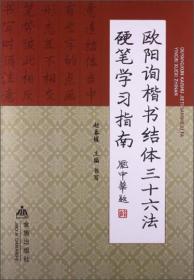 欧阳询《楷书结体三十六法》硬笔学习指南