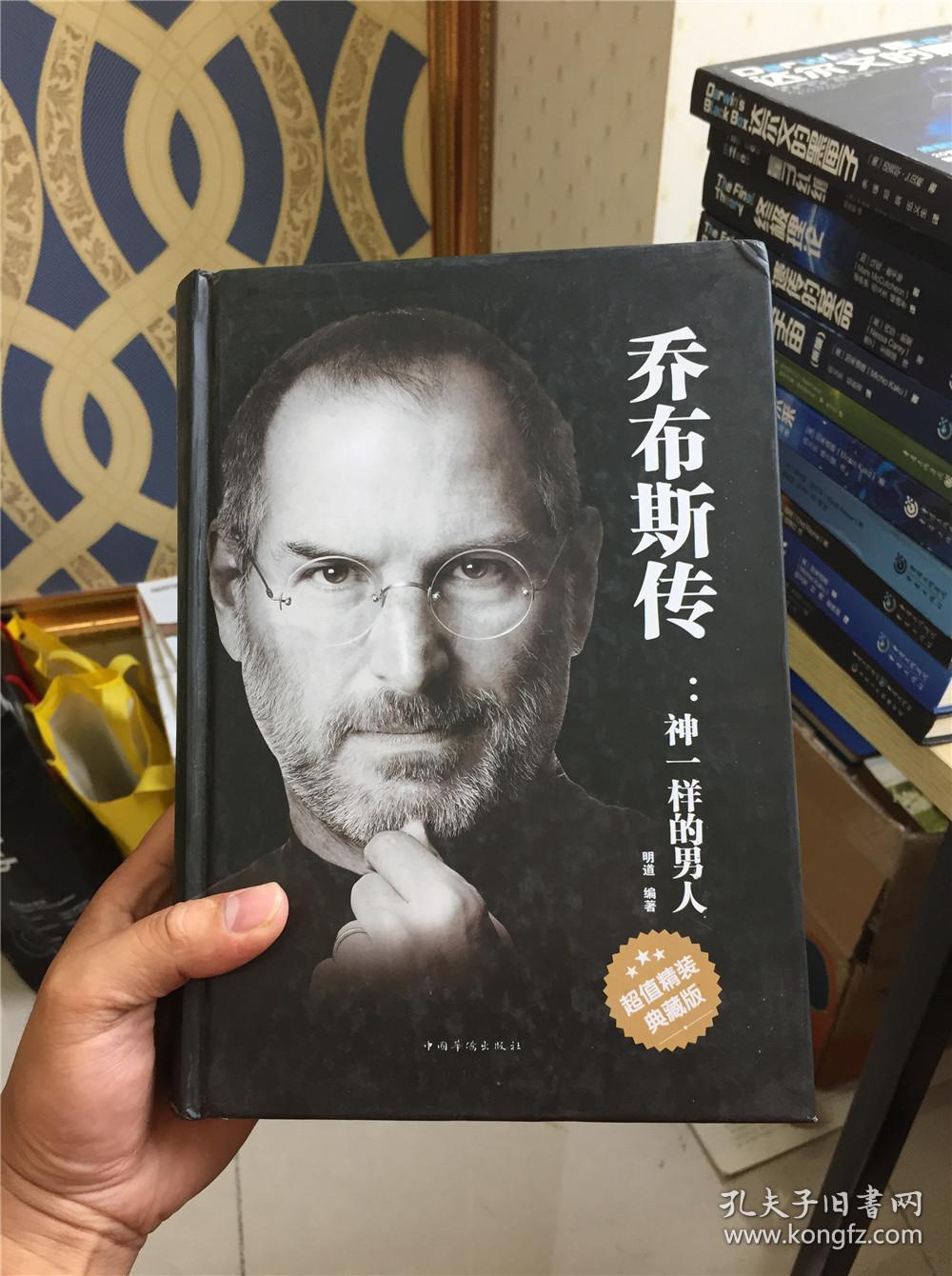 乔布斯传:神一样的男人(超值精装典藏版)