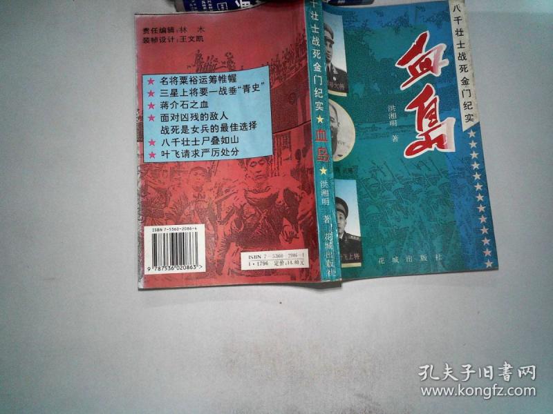 血岛:八千 壮士战死金门纪实