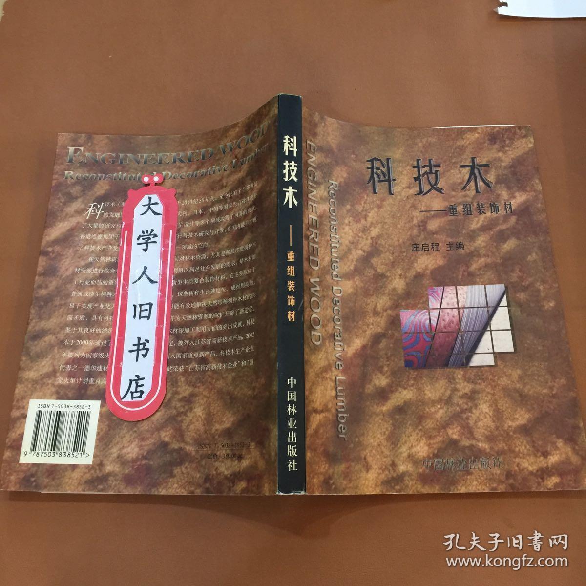 科技木:重组装饰材 庄启程 9787503838521