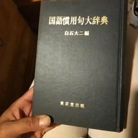 国语惯用句大辞典 孔夫子旧书网
