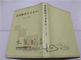 原版日本日文书 责善教育とともに  杉山守 同和教育実践选书刊行会 1987年3月 32开硬精装