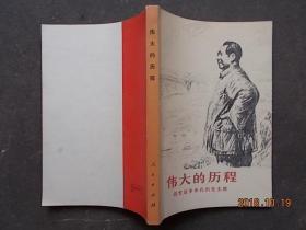 伟大的历程：回忆战争年代的毛主席 77年1版1印