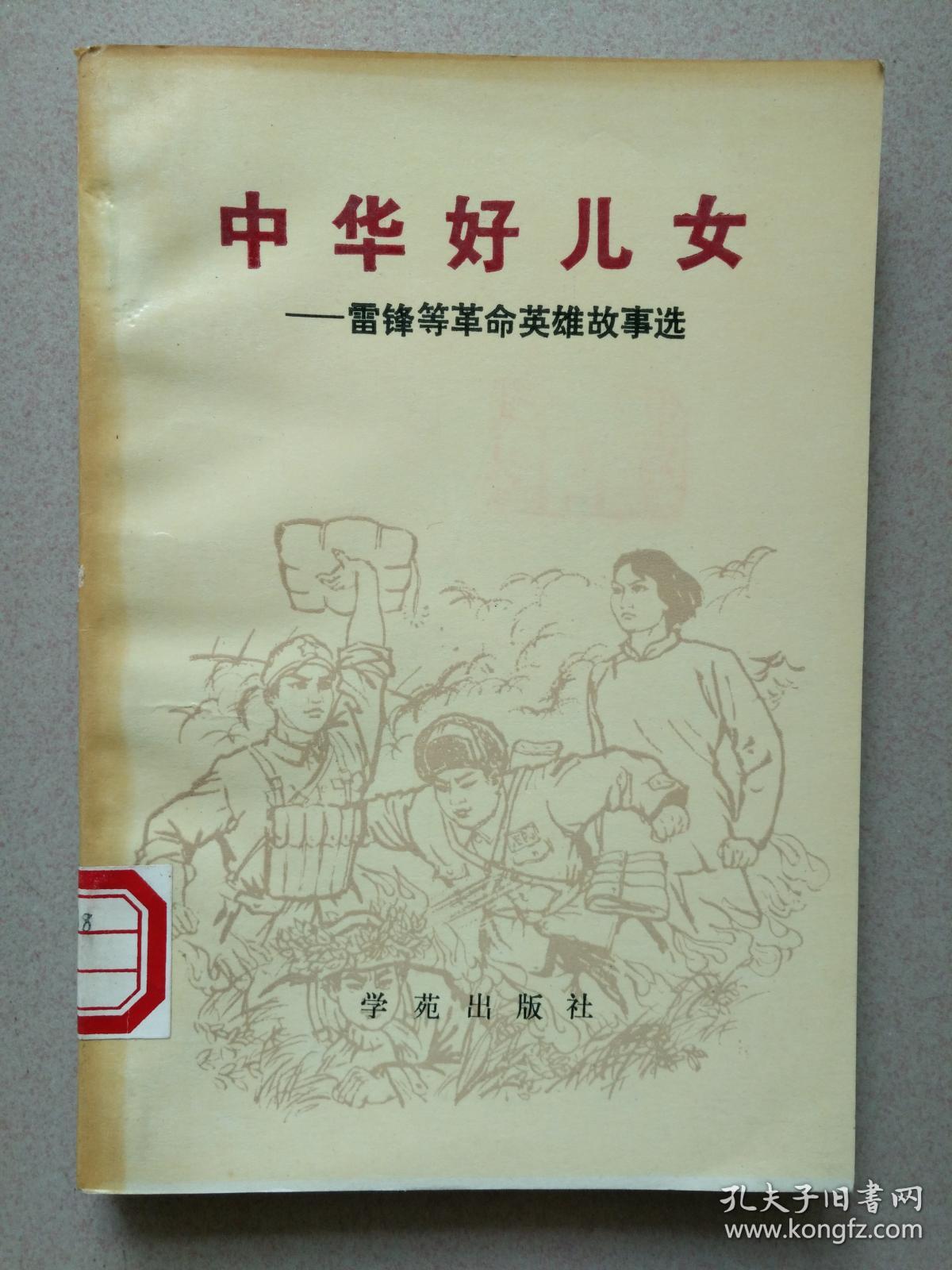 中华好儿女——雷锋等革命英雄故事选