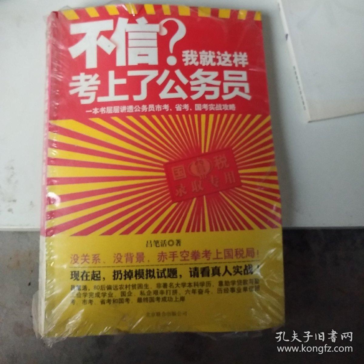 不信？我就这样考上了公务员