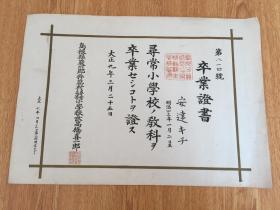1920年日本岛根县寻常小学校毕业证《卒业证书》一张