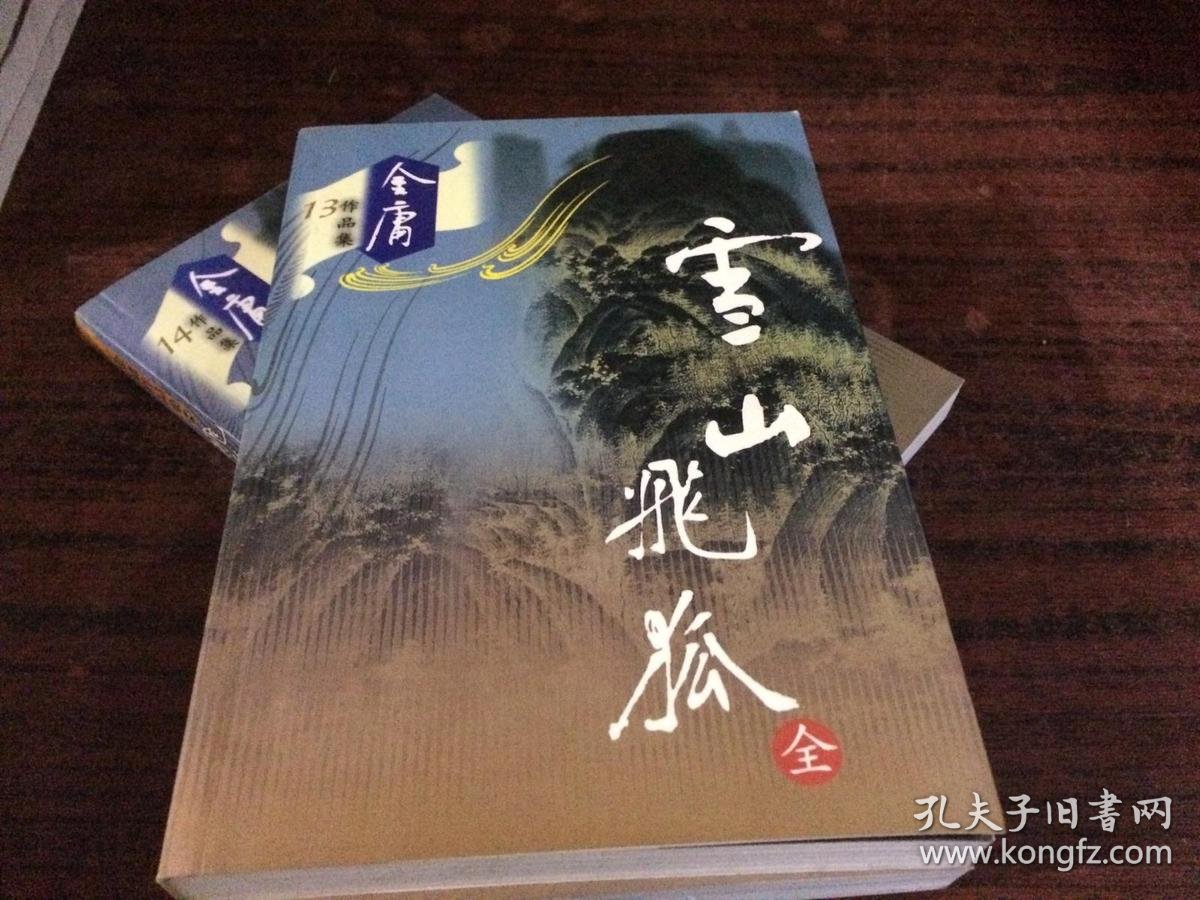 雪山飞狐 飞狐外传