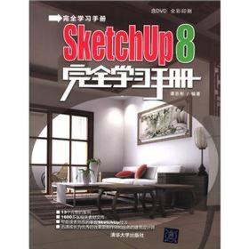 SketchUp 8完全学习手册