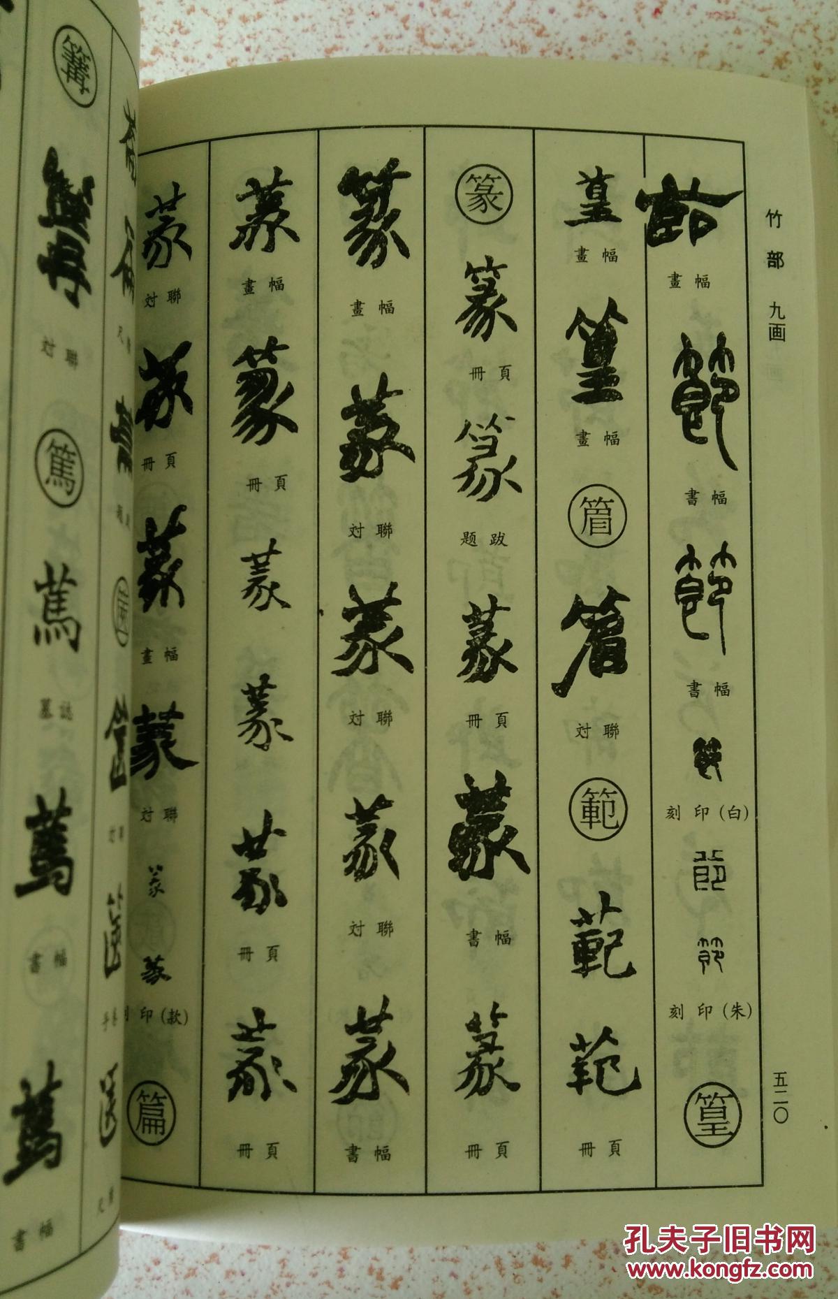 赵之谦书法字典