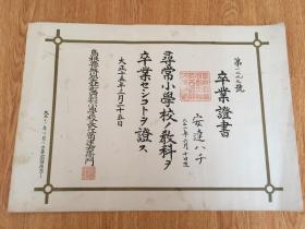 1926年日本岛根县寻常小学校毕业证《卒业证书》一张