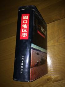 周口地区志